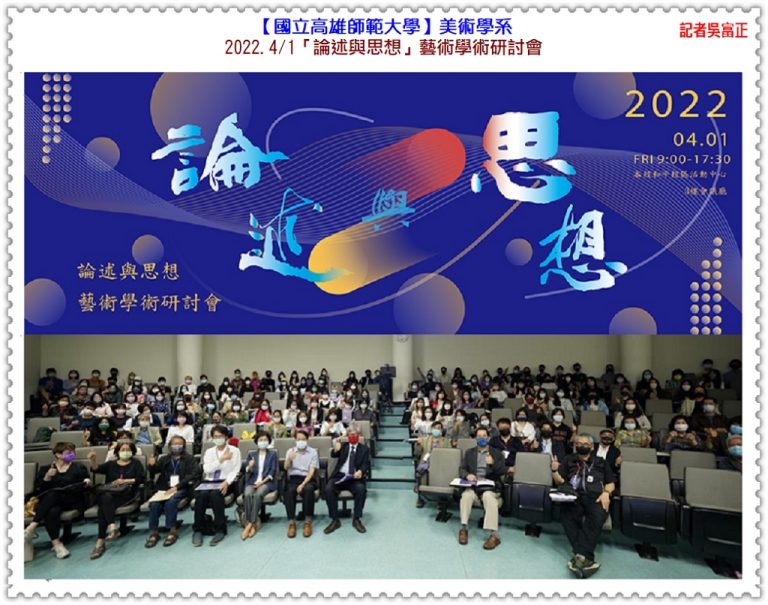 高師大美術學系2022.4/1「論述與思想」藝術學術研討會＠華夏新聞報