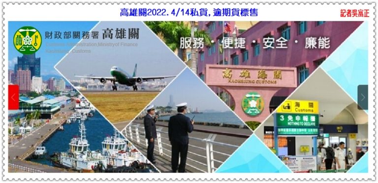高雄關2022.4/14私貨,逾期貨標售＠華夏新聞報