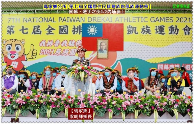 瑪家鄉公所[第七屆全國原住民排灣族魯凱族運動會]開幕、選手之夜4/2內埔農工＠華夏新聞報