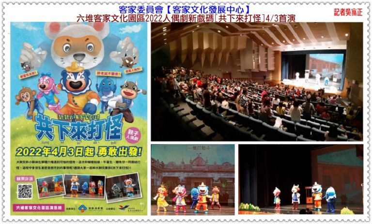 客發中心六堆園區2022人偶劇新戲碼[共下來打怪]4/3首演＠華夏新聞報