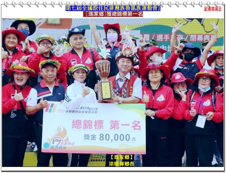 第七屆全國原住民排灣族魯凱族運動會2022.4/4閉幕 [瑪家鄉]獲總錦標第一名＠華夏新聞報