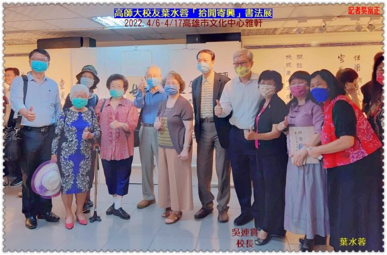 高師大校友葉水蓉「拾閒寄興」書法展2022.4/6-4/17高雄文化中心雅軒＠華夏新聞報