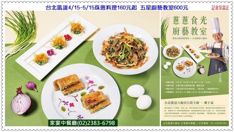 台北凱達2022.4/15-5/15珠蔥料理160元起 五星廚藝教室600元＠華夏新聞報