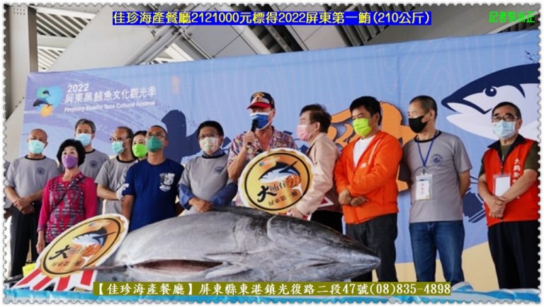 佳珍海產餐廳2121000元標得2022屏東第一鮪(210公斤)＠華夏新聞報