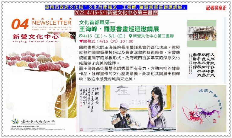 臺南市文化局[文化首都風采-王海峰.羅慧書畫展]2022.4/15-5/1新營文化中心第三畫廊＠華夏新聞報