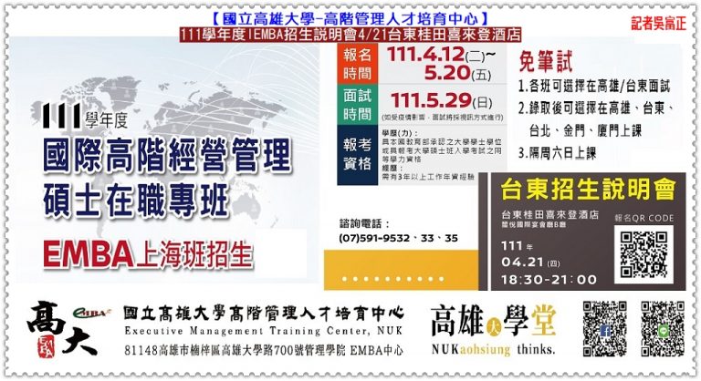 國立高雄大學EMBA中心111學年度IEMBA招生說明會4/21台東桂田喜來登酒店＠華夏新聞報