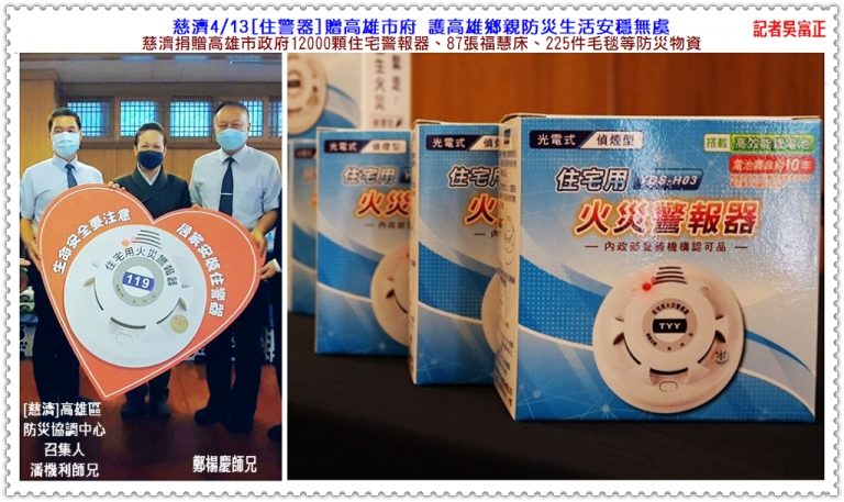 慈濟4/13[住警器]贈高雄市府 護高雄鄉親防災生活安穩無虞＠華夏新聞報