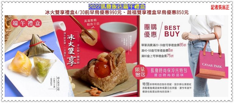 凱撒飯店連鎖2022冰火雙享禮盒4/30前早鳥優惠990元、蔬福雙享禮盒早鳥優惠850元＠華夏新聞報