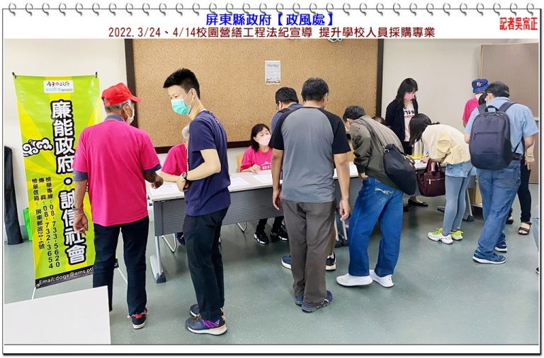 屏東縣府政風處2022.3/24、4/14校園營繕工程法紀宣導 提升學校人員採購專業＠華夏新聞報