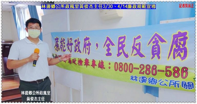 林邊鄉公所政風室黃俊杰主任2022.3/30、4/14[推行公務釐清圖利、便民]廉政規範宣導講座＠華夏新聞報