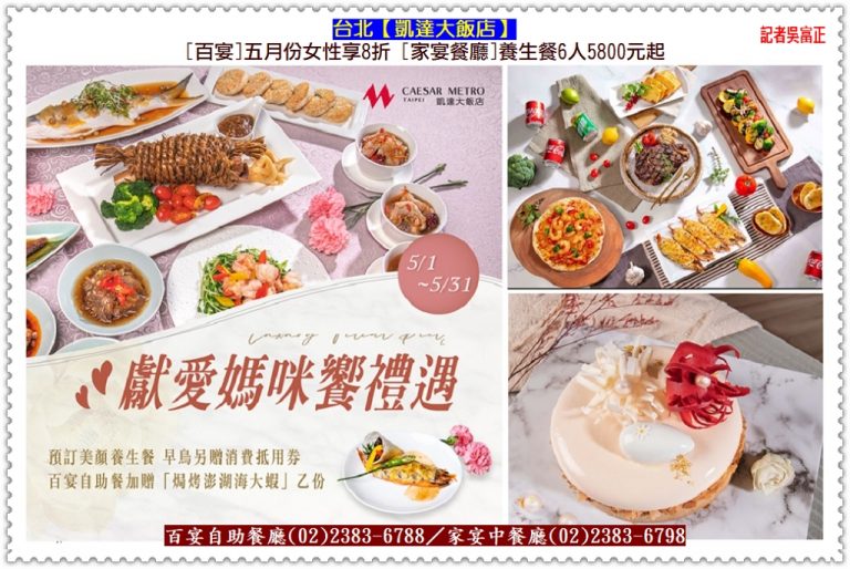 台北凱達[百宴]五月份女性享8折 [家宴]美顏養生餐6人5800元起＠華夏新聞報