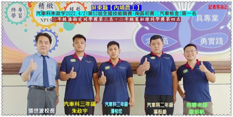 內埔農工汽車科朱政宇2022.4/21第52屆全國技能競賽(南區初賽)[汽車板金]奪第一＠華夏新聞報