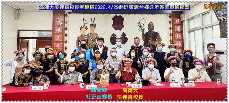 高師大吳連賞校長率團隊2022.4/29赴屏東霧台鄉公所簽署策略聯盟＠華夏新聞報
