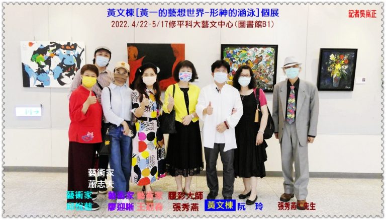 黃文棟[黃一的藝想世界-形神的涵泳]個展2022.4/22-5/17修平科大藝文中心(圖書館B1)＠華夏新聞報