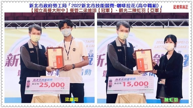 高餐大附中餐管二梁維翊4/30[2022新北市技能競賽-咖啡拉花]奪冠、觀光二陳虹羽獲亞軍＠華夏新聞報