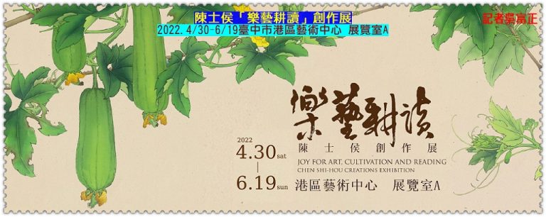 陳士侯「樂藝耕讀」創作展2022.4/30-6/19臺中市港區藝術中心展覽室A＠華夏新聞報