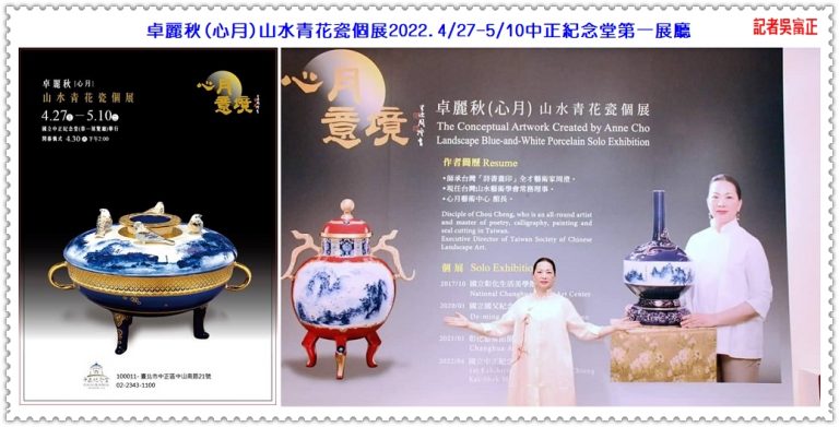 卓麗秋(心月)山水青花瓷個展2022.4/27-5/10中正紀念堂第一展廳＠華夏新聞報