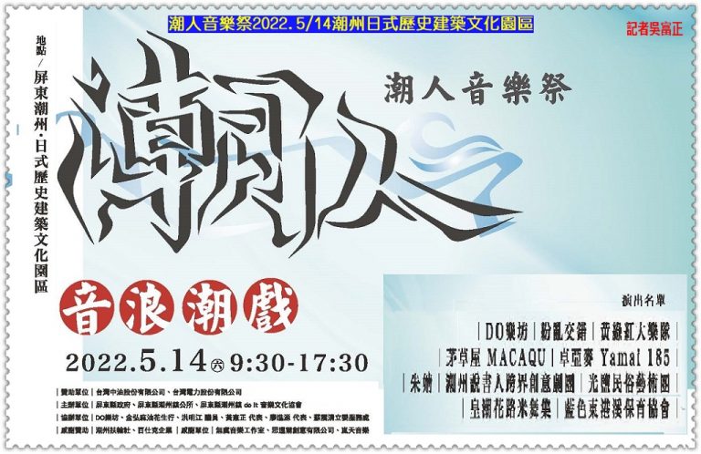 潮人音樂祭2022.5/14潮州日式歷史建築文化園區＠華夏新聞報