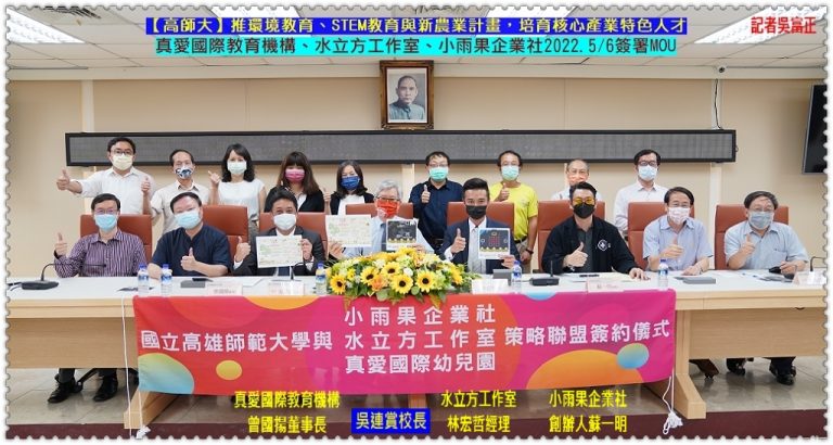 高師大培育產業特色人才 真愛國際教育機構、水立方工作室、小雨果企業社2022.5/6簽署MOU＠華夏新聞報
