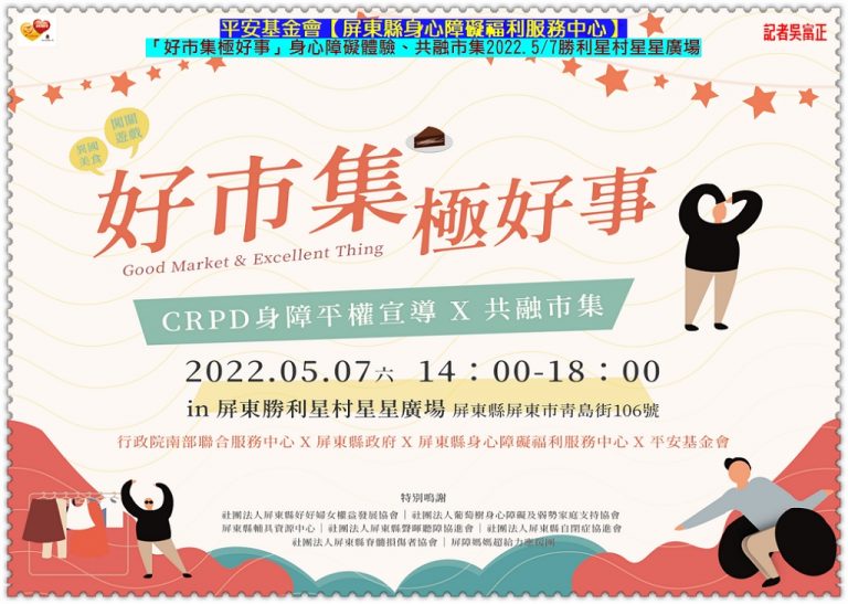屏東障福中心「好市集極好事」身心障礙體驗、共融市集2022.5/7勝利星村星星廣場＠華夏新聞報