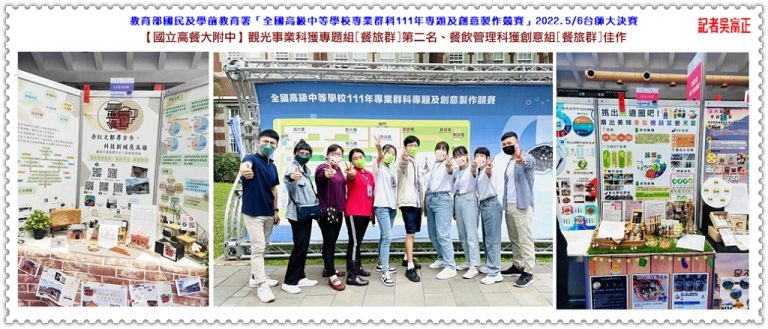 國立高餐大附中111年全國高中專題及創意製作競賽獲[餐旅群]專題組第二名、創意組佳作＠華夏新聞報