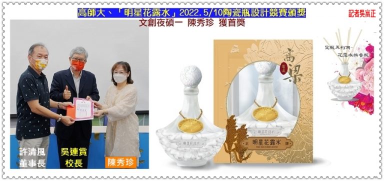 高師大、「明星花露水」2022.5/10陶瓷瓶設計競賽頒獎 文創夜碩一陳秀珍獲首獎＠華夏新聞報