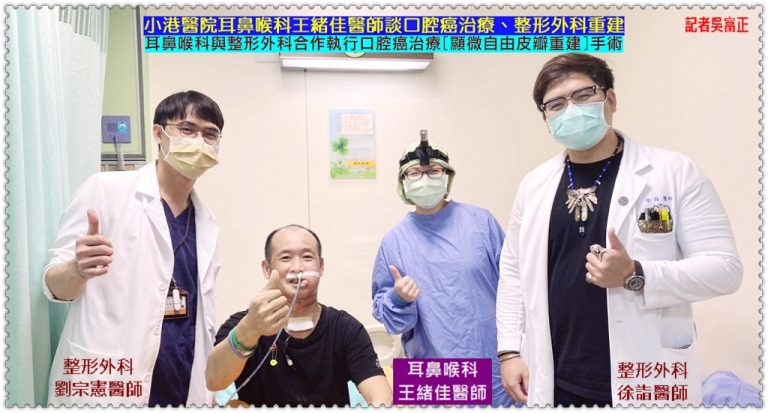 小港醫院耳鼻喉科王緒佳醫師談口腔癌治療、整形外科重建＠華夏新聞報