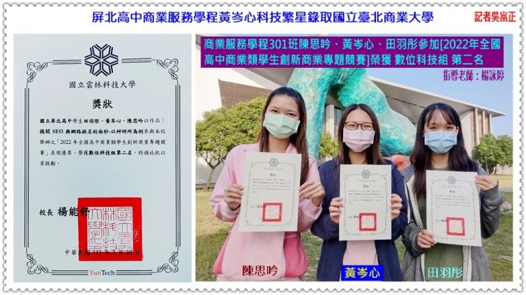屏北高中商業服務學程黃岑心科技繁星錄取國立臺北商業大學＠華夏新聞報