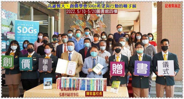 高餐大、創價學會SDGs希望與行動的種子展2022.5/10-20圖書館四樓＠華夏新聞報