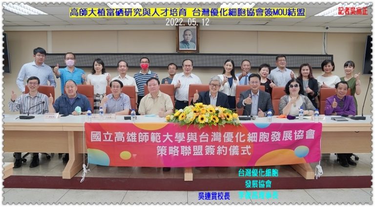 高師大植富硒研究與人才培育 台灣優化細胞協會簽MOU結盟＠華夏新聞報