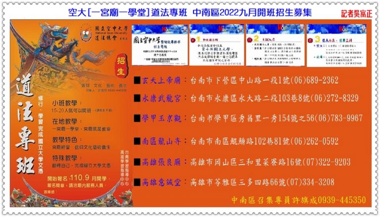 空大[一宮廟一學堂]道法專班 中南區2022九月開班招生募集＠華夏新聞報