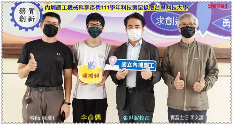 內埔農工機械科李彥儒111學年科技繁星錄取台灣科技大學＠華夏新聞報