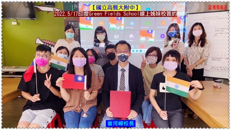 高餐大附中2022.5/17印度Green Fields School締結姊妹校線上簽約＠華夏新聞報