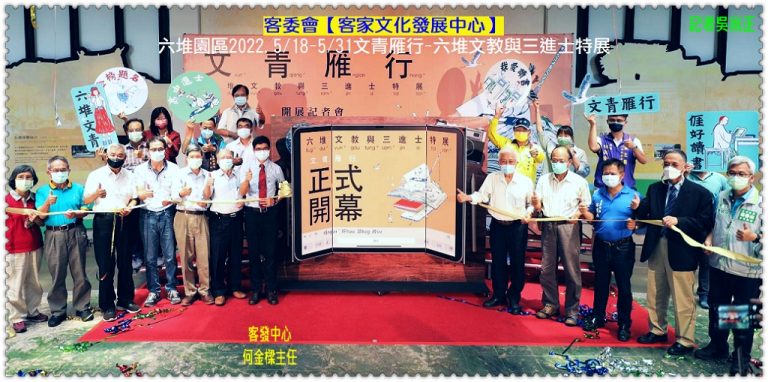 客發中心六堆園區2022.5/18-5/31文青雁行-六堆文教與三進士特展＠華夏新聞報