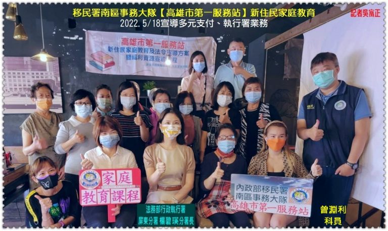 移民署高雄第一服務站2022.5/18宣導多元支付、執行署業務＠華夏新聞報