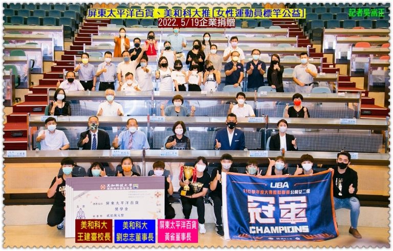 美和科大推[女性運動員標竿公益]2022.5/19屏東太平洋百貨捐贈獎學金＠華夏新聞報