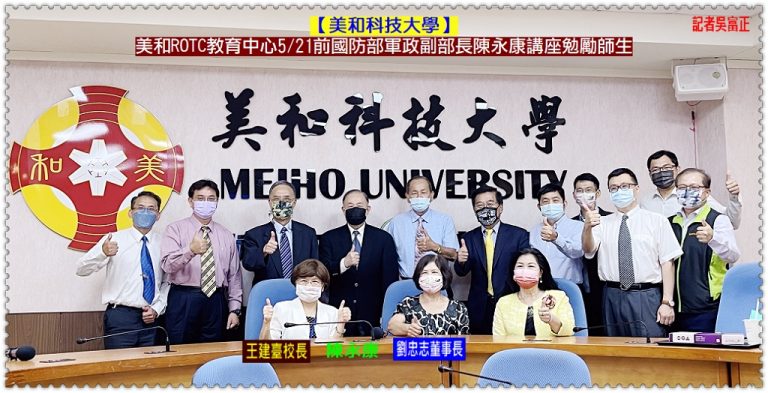 前國防部軍政副部長陳永康5/21美和科大ROTC教育中心講座勉勵師生＠華夏新聞報