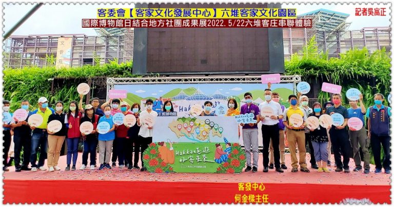 客發中心六堆客庄串聯體驗2022.5/22國際博物館日結合地方社團成果展＠華夏新聞報
