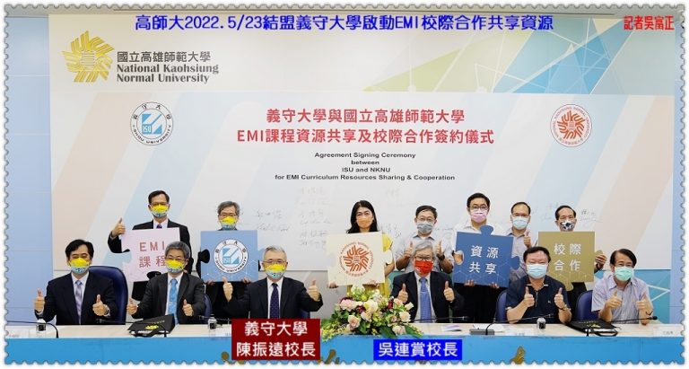 高師大2022.5/23結盟義守大學啟動EMI校際合作共享資源＠華夏新聞報