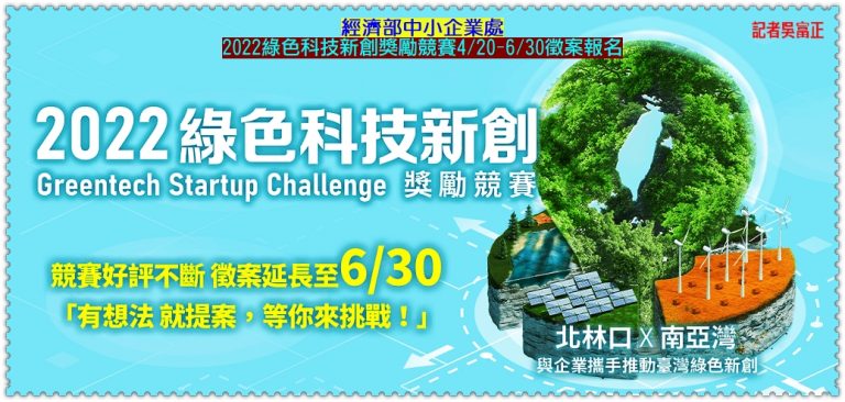 經濟部中小企業處2022第一屆綠色科技新創獎勵競賽4/20-6/30徵案報名＠華夏新聞報