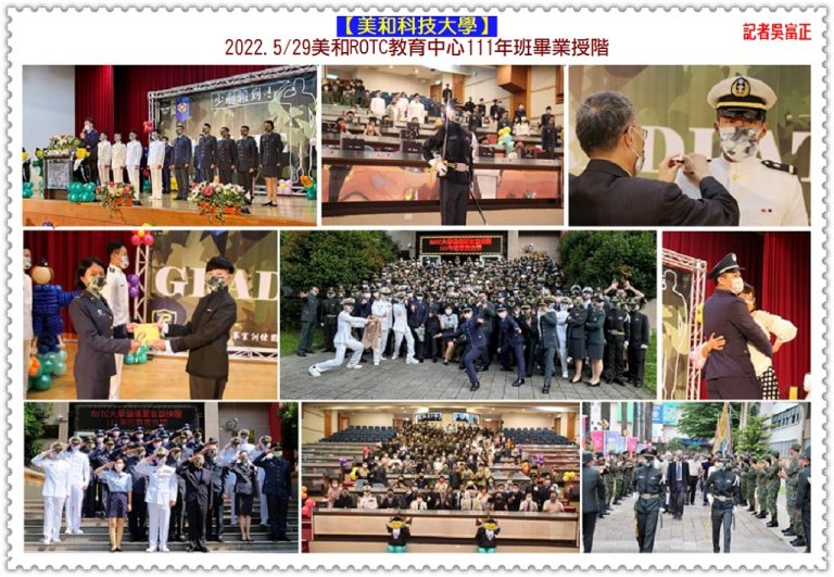 美和科大2022.5/29美和ROTC教育中心111年班畢業授階＠華夏新聞報