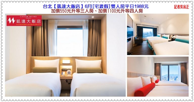 台北凱達6月[宅渡假]平日1988元 雙子壽星住宿加碼千元券與紅酒、百宴用餐享7折＠華夏新聞報