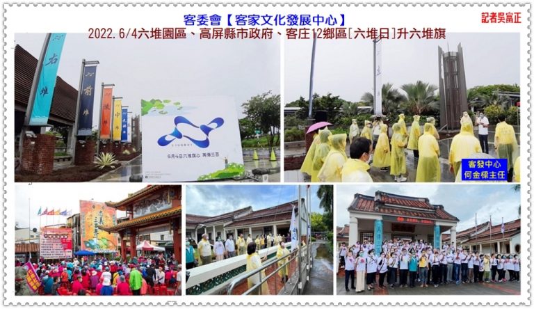 客委會客發中心2022.6/4六堆園區、客庄12鄉區[六堆日]升六堆旗＠華夏新聞報