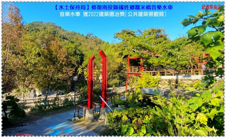 水保局南投分局修復國姓鄉糯米橋音樂水車獲2022建築園冶獎[公共建築景觀類]＠華夏新聞報