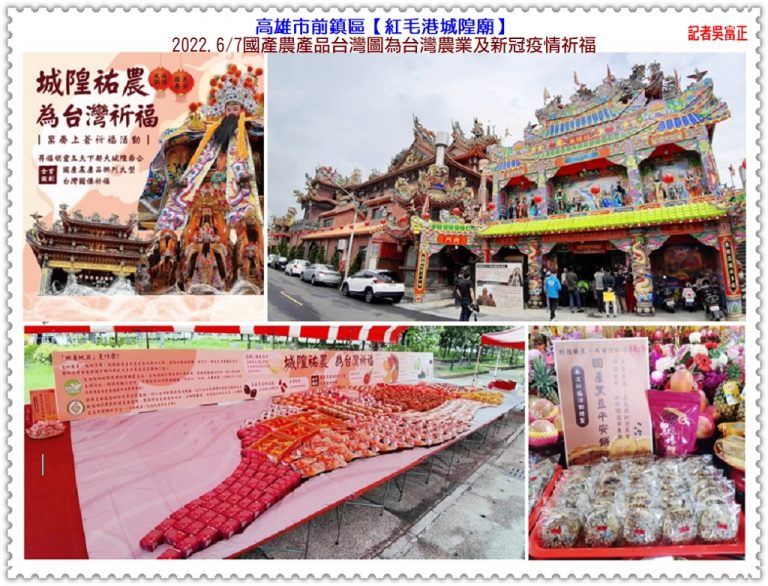 紅毛港城隍廟2022.6/7國產農產品台灣圖為台灣農業及新冠疫情祈福＠華夏新聞報