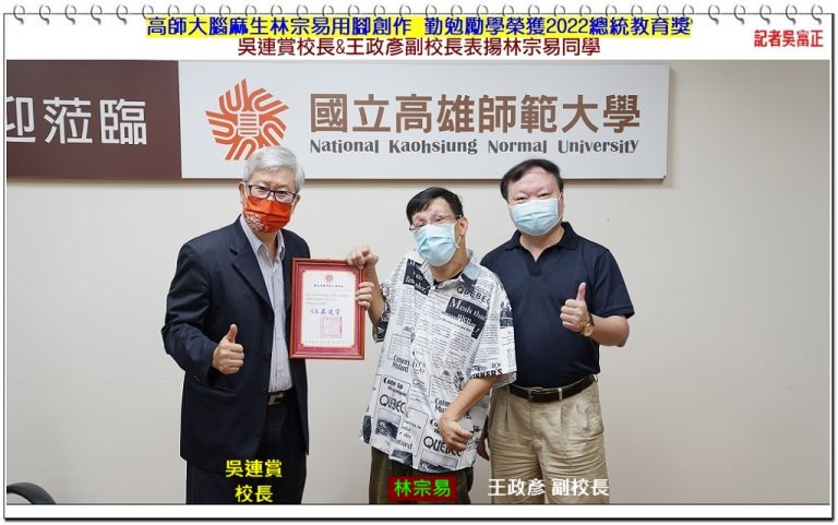 高師大腦麻生林宗易用腳創作 勤勉勵學榮獲2022總統教育獎＠華夏新聞報