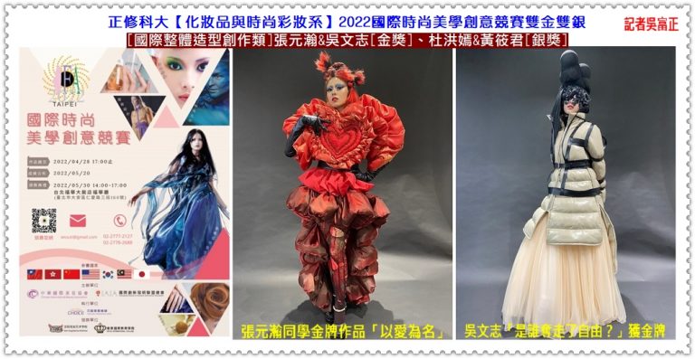 正修科大妝彩系[2022國際時尚美學創意賽]張元瀚&吳文志雙金、杜洪嫣&黃筱君雙銀＠華夏新聞報