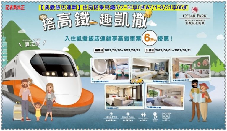 凱撒飯店連鎖住房搭乘高鐵6/7-30享6折&7/1-8/31享65折＠華夏新聞報