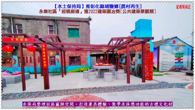 水保局推彰化埔鹽[農村再生]永樂社區迎親廊道獲2022建築園冶獎[公共建築景觀類]＠華夏新聞報