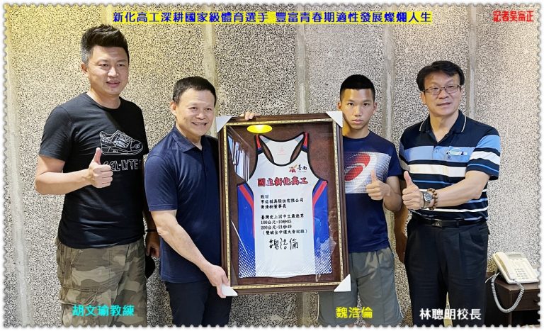 新化高工深耕國家級體育選手 豐富青春期適性發展燦爛人生＠華夏新聞報